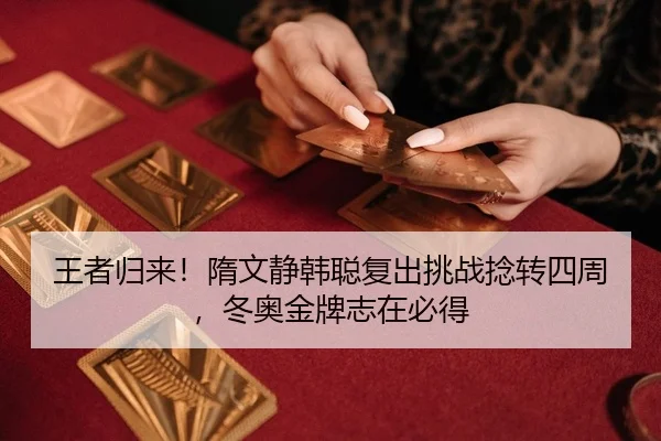 王者归来！隋文静韩聪复出挑战捻转四周，冬奥金牌志在必得
